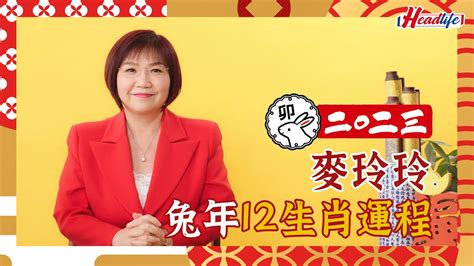 麥玲玲2023|【麥玲玲2023十二生肖整體運勢】2023兔年運勢＋十。